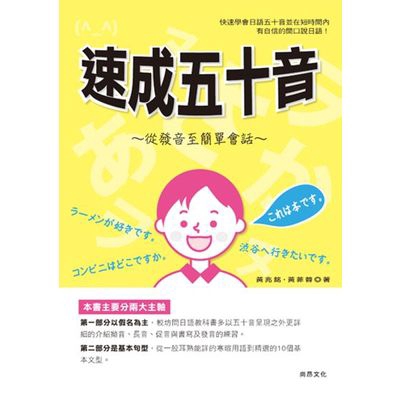 長音、促音與書寫及發音的練習。第二部分是基本句型，從一般耳熟能詳的寒暄用語到精選的10個基本文型。先牢記這10個精選基本文型，建立信心後，再深入了解這10個基本文型辭性的位置就可觸類旁通的了解日文的數