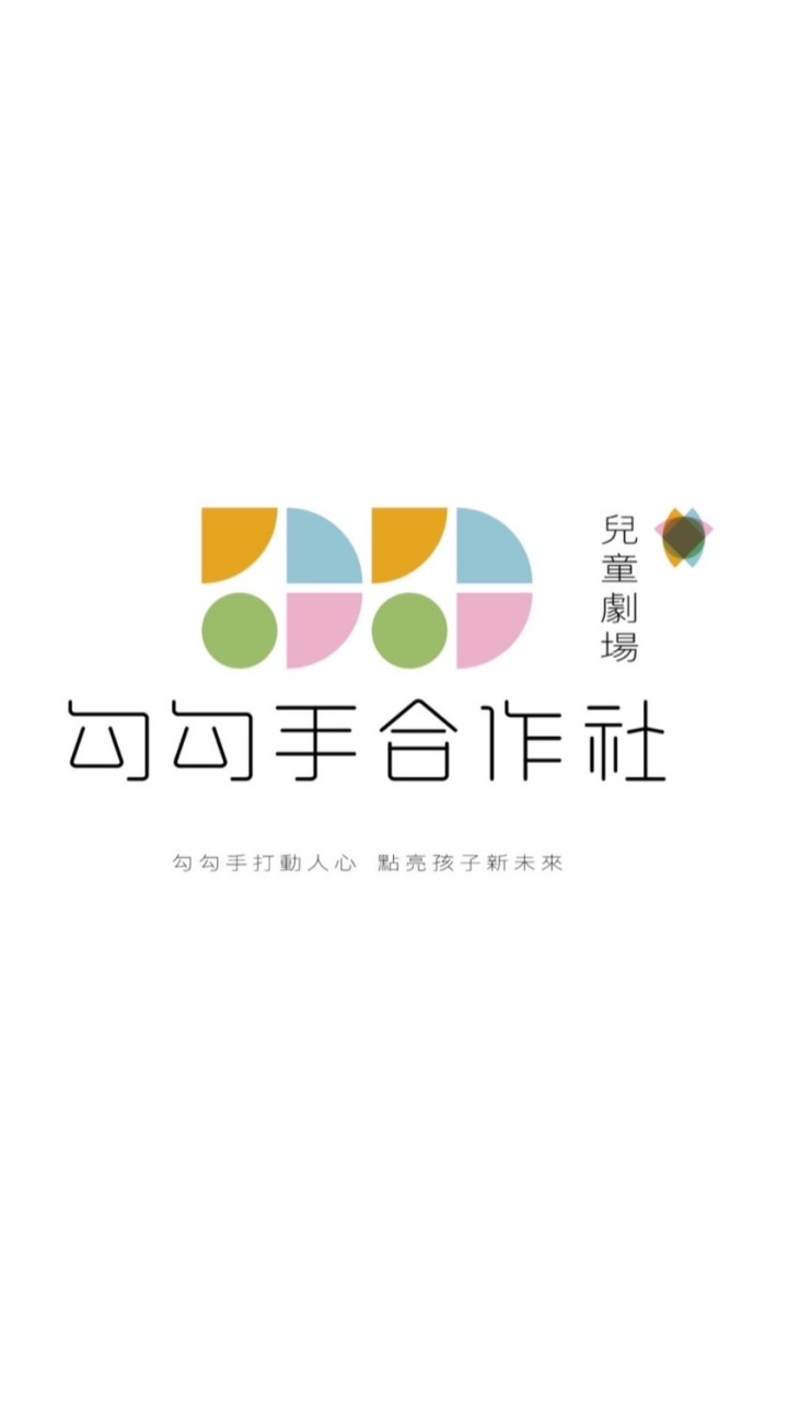 勾勾手種子藝術教師