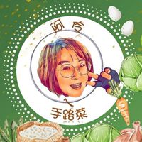 阿伶ㄟ手路菜