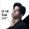D-16 ไกด์ PROJECT DUO ONE