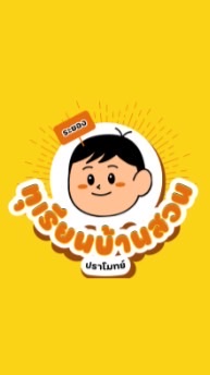 ทุเรียนบ้านสวน