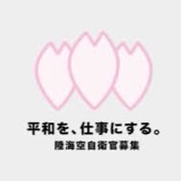🌸自衛隊を含めたミリタリーが好きな男女の憩いの集い