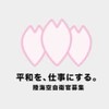 🪖🌊🦅自衛隊を含めた軍モノが好きな男女の憩いの集い