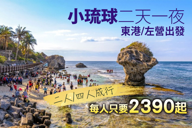 【小琉球】小琉球二天一夜 #GOMAJI吃喝玩樂券#電子票券#包套自由行