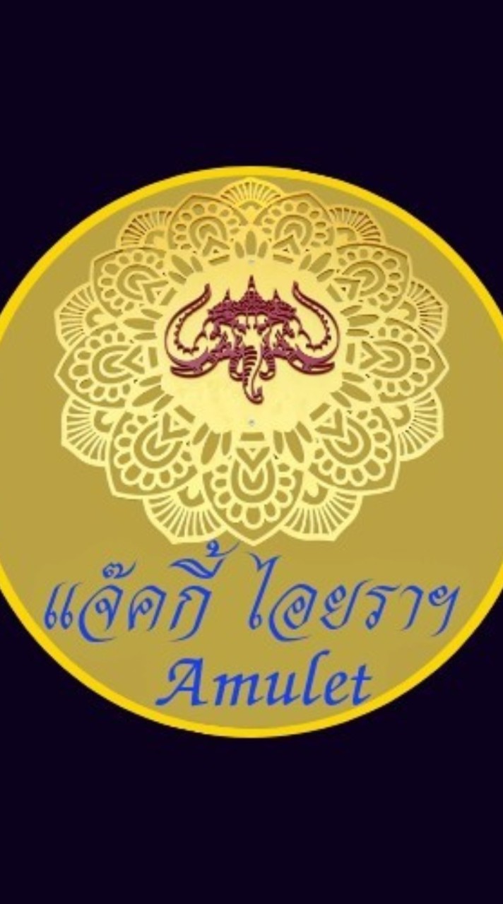 กลุ่ม แจ็คกี้ ไอยราฯ 👑Amulet👑