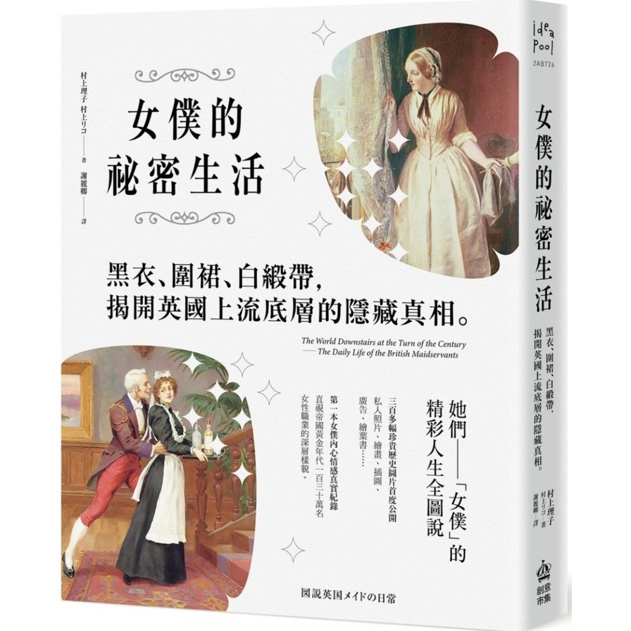 作者: 村上理子系列: Ideapool出版社: 創意市集出版日期: 2021/01/28ISBN: 9789865534295頁數: 176她們──「女僕」的精彩人生全圖說▰三百多幅珍貴歷史圖片首度