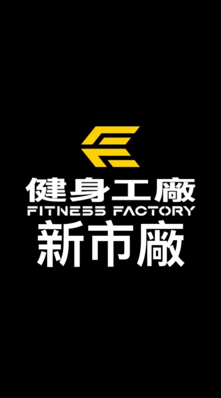 新市-健身工廠