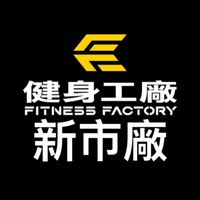 新市-健身工廠
