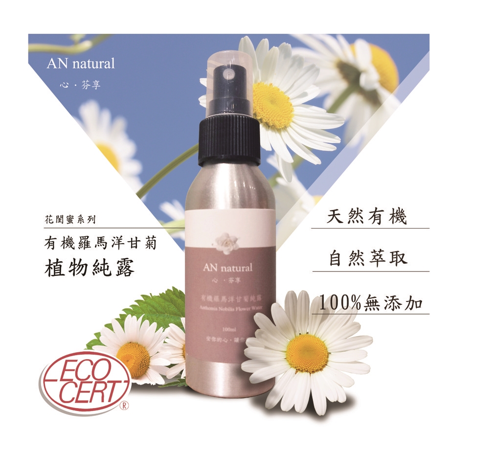 品名：【AN natural】 有機羅馬洋甘菊純露 容量：100ml/每瓶 產地：法國 天然有機認證：ecocert 成分：羅馬洋甘菊純露 製造日期：標示於瓶底 保存期限：2年 特別提醒：天然植物純露