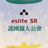 eslite SR 謎團獵人公會