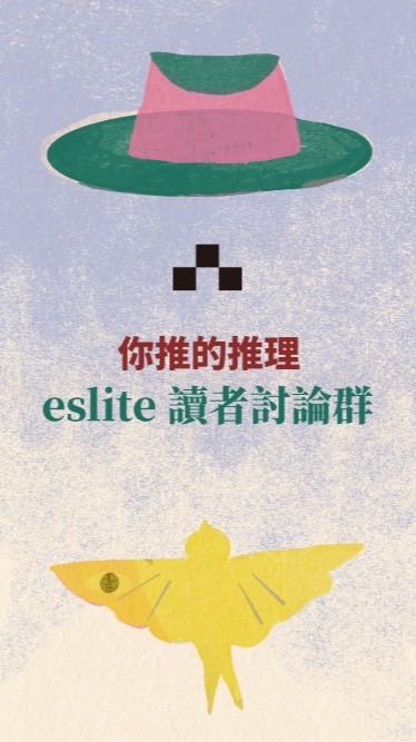 你推的推理｜eslite 讀者討論群