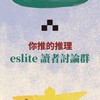 你推的推理｜eslite 讀者討論群