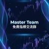 Master Team免費指標交流群