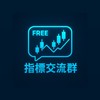 免費指標交流群
