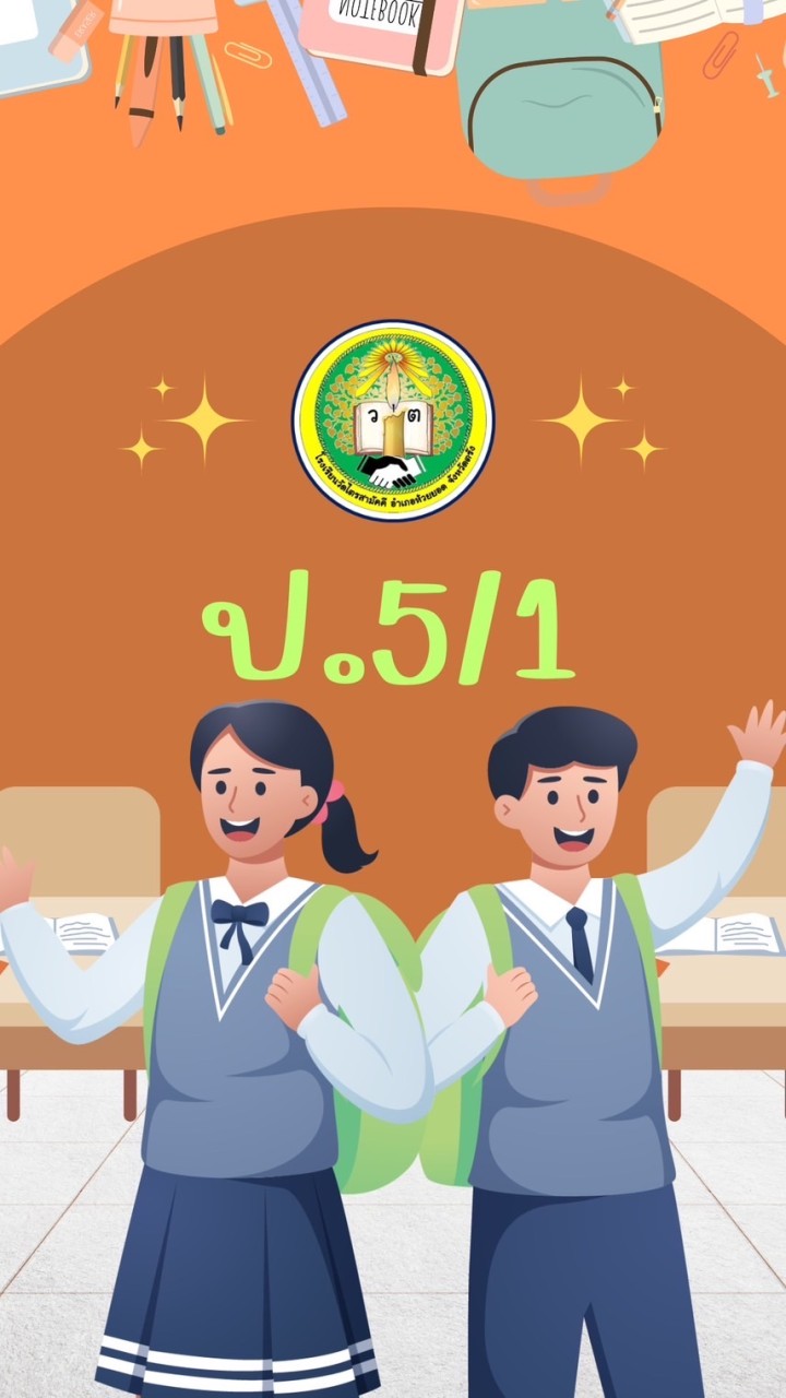 ป.6/1 ปีการศึกษา2568