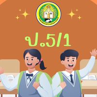 ป.6/1 ปีการศึกษา2568