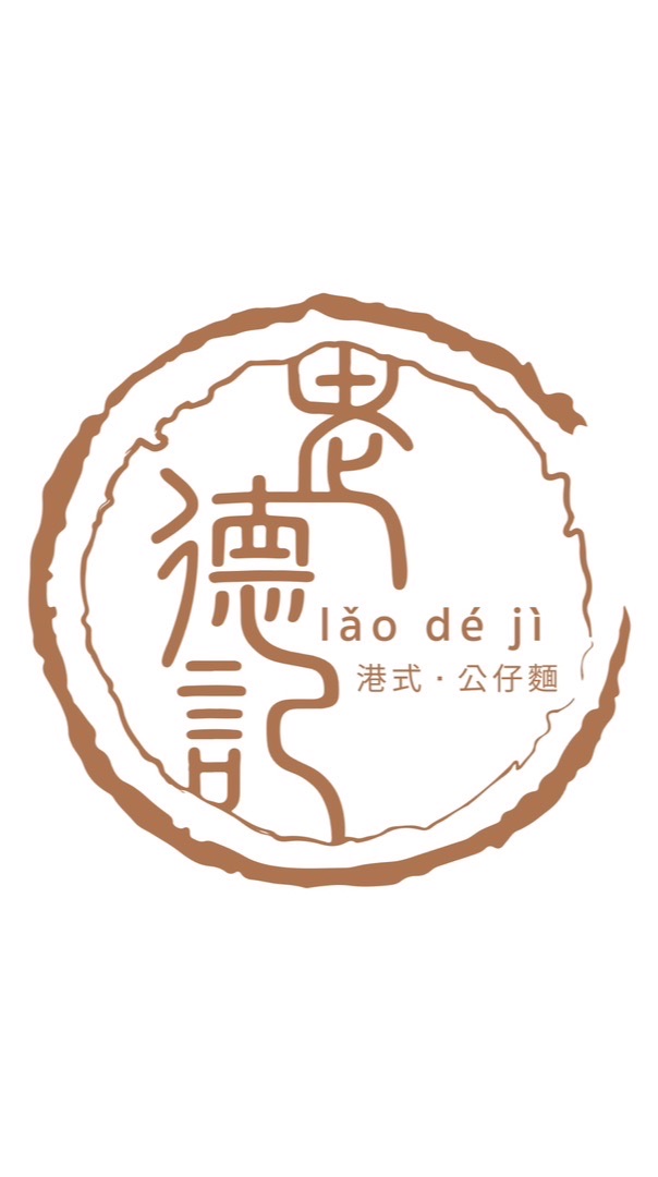老德記 仁武總店外送外帶訂購群