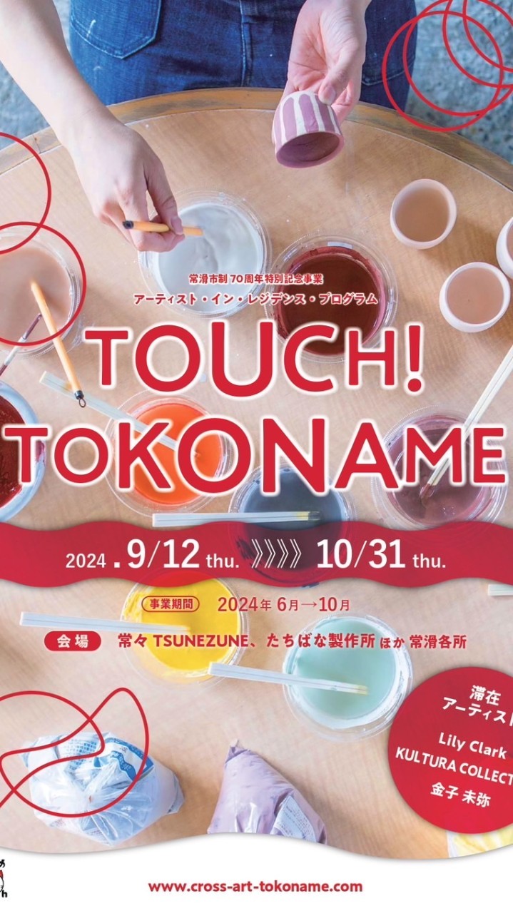 TOUCH!TOKONAME市民パートナーオープンチャット