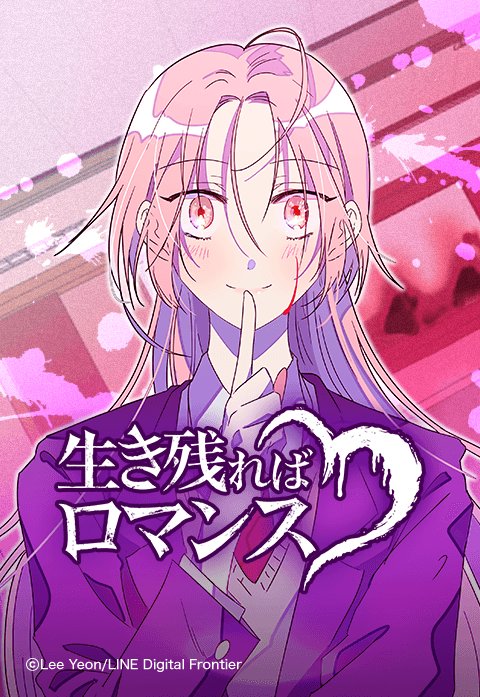 生き残ればロマンス 新連載無料ネット漫画 マンガ