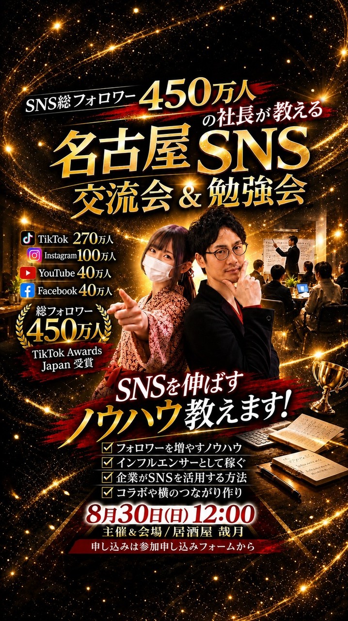 名古屋SNS交流会&勉強会