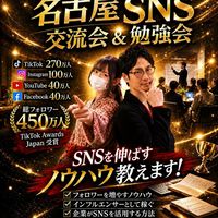 名古屋SNS交流会&勉強会