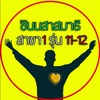 รุ่น 11-12 ชินนสาสมาธิ สาขา 1