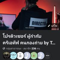 โปรดิวเซอร์ ผู้กำกับ ครีเอทีฟ คนกองถ่าย by THIS ORGANIZE