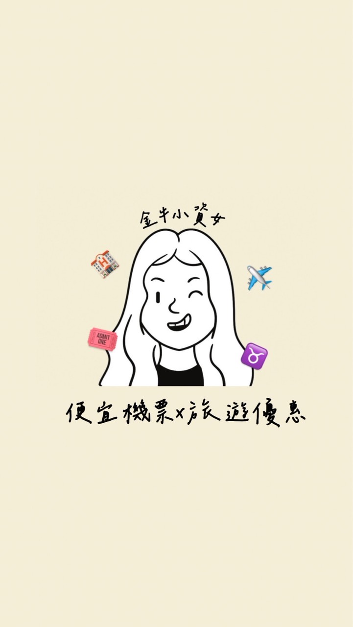 ♉️小資女的旅遊優惠情報