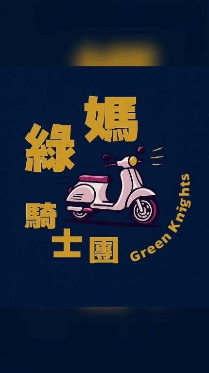 綠媽騎士團