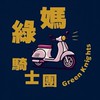 綠媽騎士團