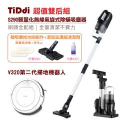◎強勁組合全面清潔|◎S290贈吸塵拖地組件可乾濕拖|◎新一代智能遙控機器人商品名稱:TiDdi超值雙后組S290除蟎吸塵器消光黑(贈吸塵拖地組件+潔呱呱清潔劑)+V320第二代掃機器人品牌:TiDd