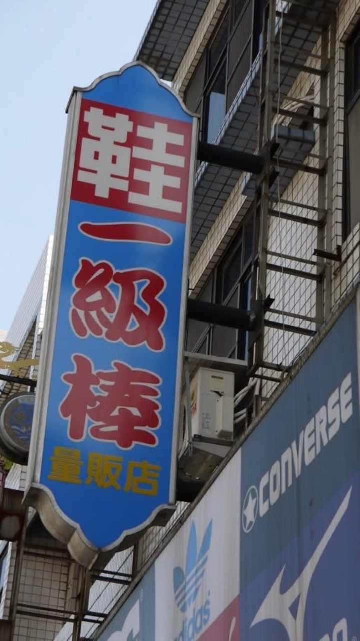 一級棒運動世界