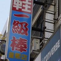 一級棒運動世界