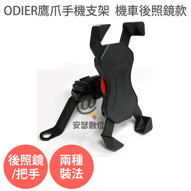 ODIER【機車 鷹爪 手機支架+Z型支架】原廠授權 加強版 摩托車 後照鏡 手機車架 導航支架