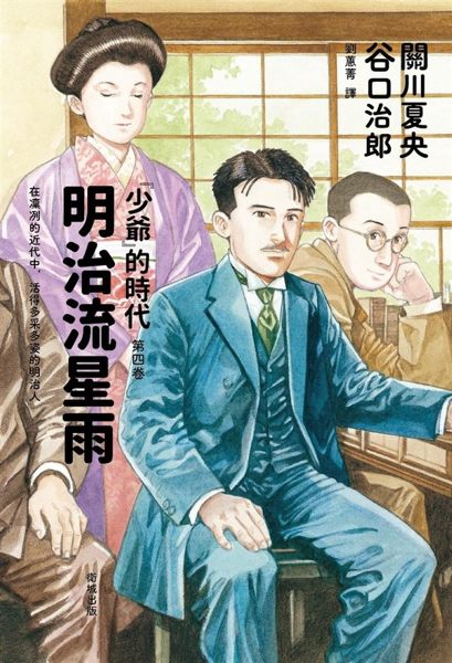 (二手書)「少爺」的時代（第四卷）：明治流星雨