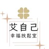 艾自己幸福放鬆室