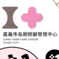 嘉義市長期照顧管理中心-輔具特約廠商群