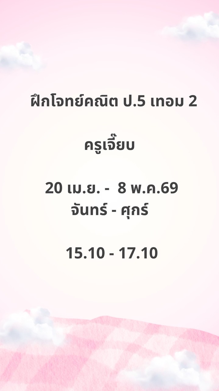 ครูเจี๊ยบ 20 เม.ย.69 🩷15.10-17.10 ฝึกโจทย์คณิต ป.5 เทอม2