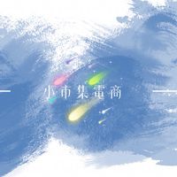 小市集🦋小小很愛美日常