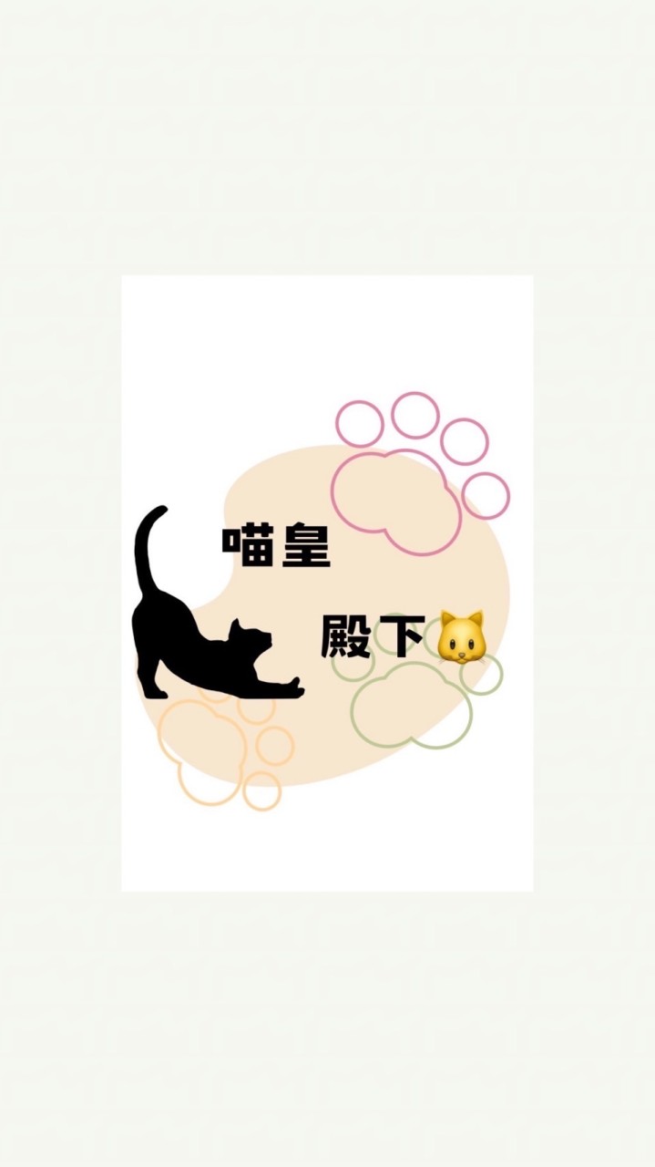 喵皇殿下🐱