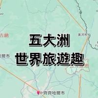 五大洲世界旅遊趣