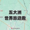 五大洲世界旅遊趣