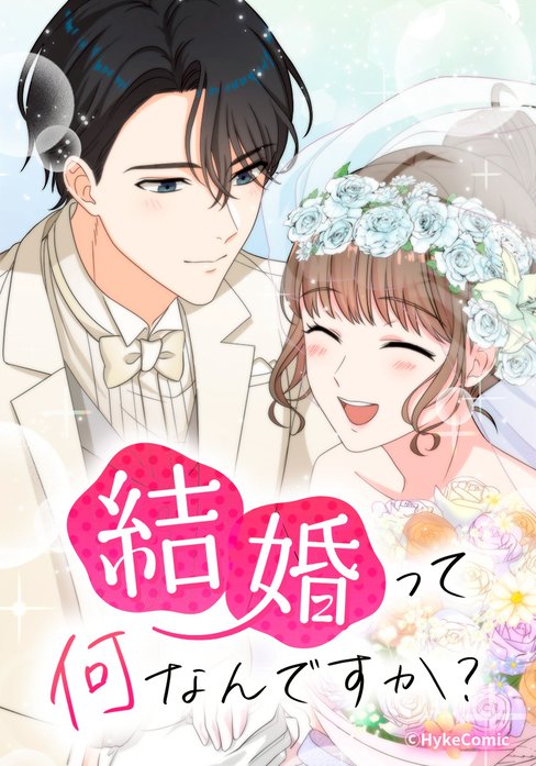 結婚って何なんですか？｜無料マンガ｜LINE マンガ