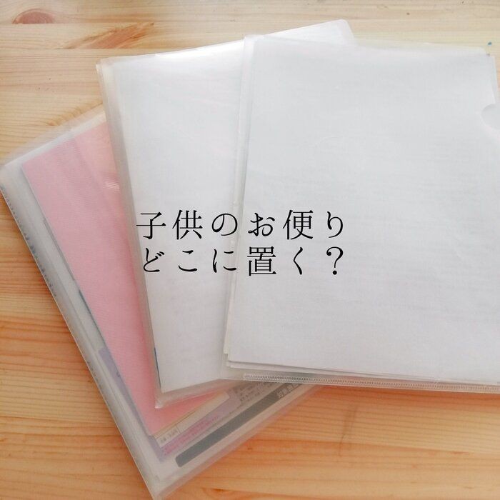 学校からのプリントは ココに置くのが正解だった