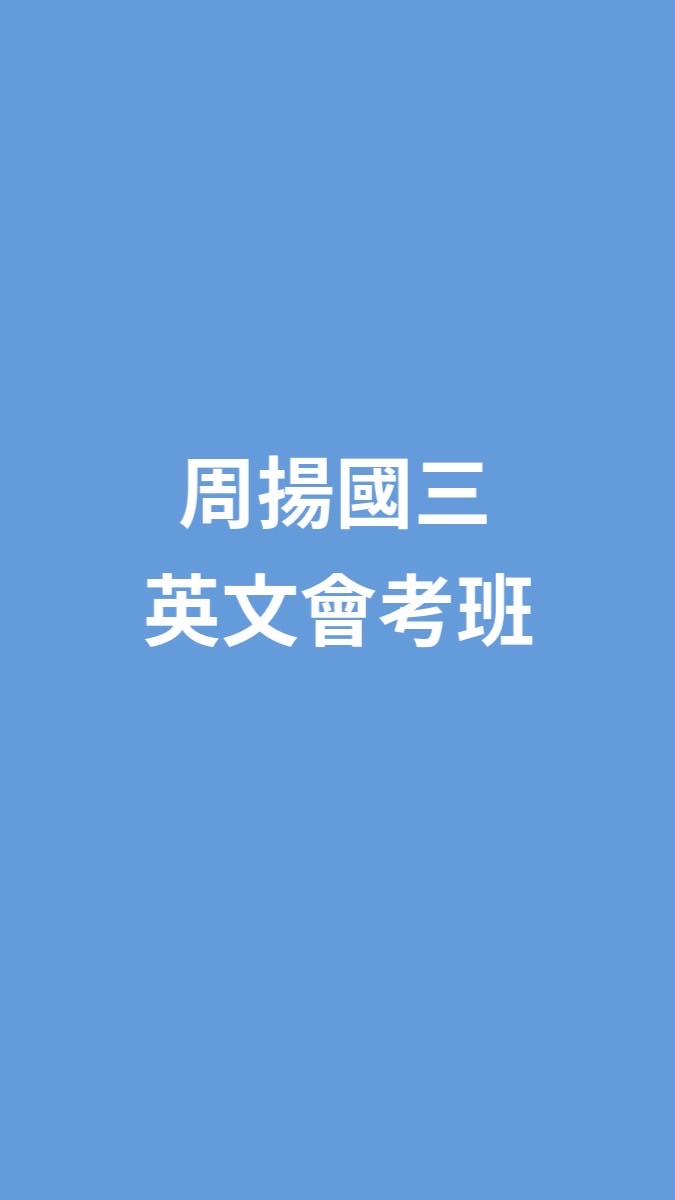 115周揚國三英文會考班