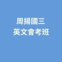 115周揚國三英文會考班
