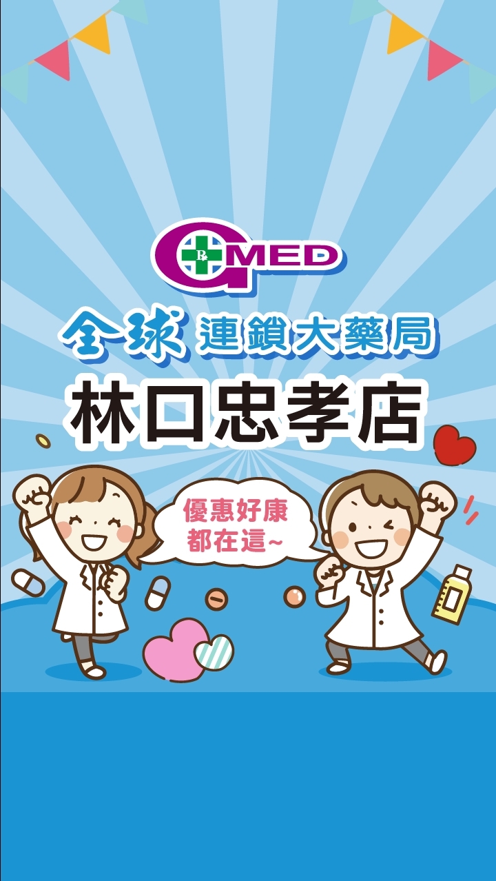 全球藥局-林口忠孝店