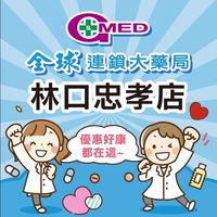 全球藥局-林口忠孝店
