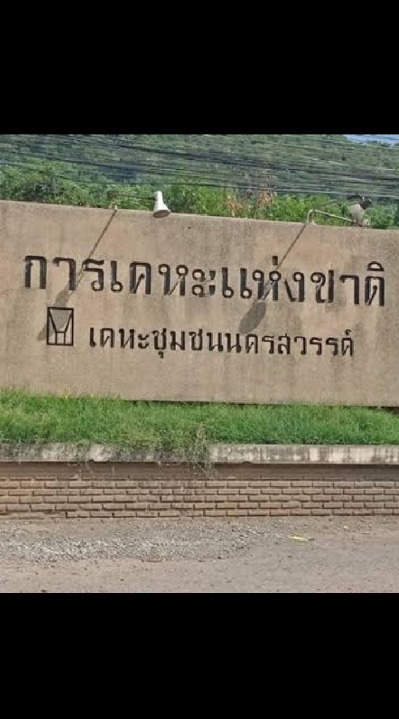เคหะนครสวรรค์ของเรา