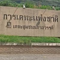 เคหะนครสวรรค์ของเรา